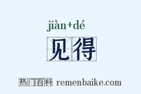 见得是什么意思的图片
